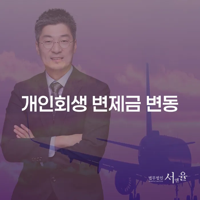 개인회생 변제금 변동: 어떻게 관리할 수 있을까요?