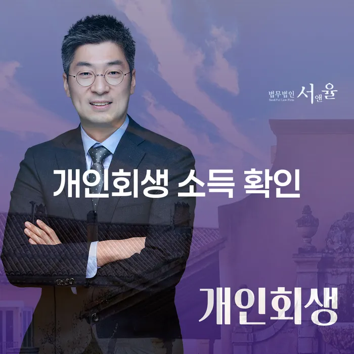 개인회생 소득 확인: 어떻게 시작해야 할까요?