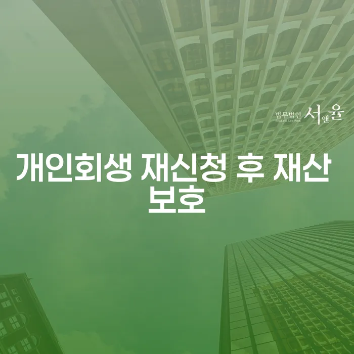 개인회생 재신청 후 재산 보호, 가능할까요?