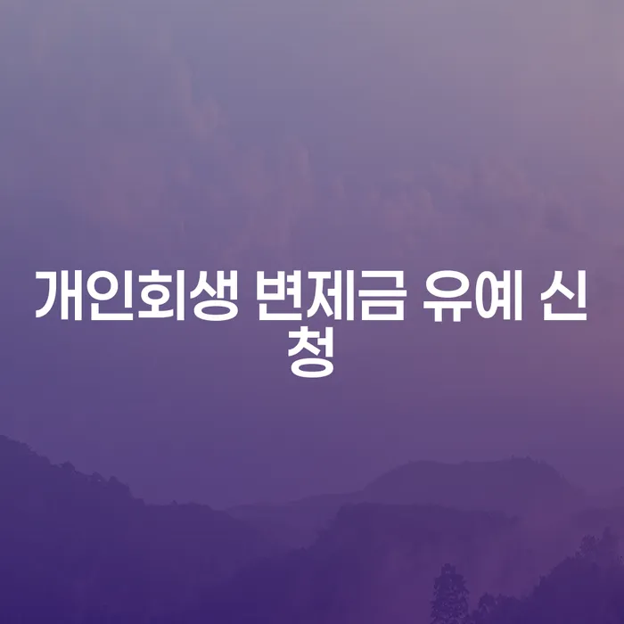 개인회생 변제금 유예 신청, 나도 가능할까?