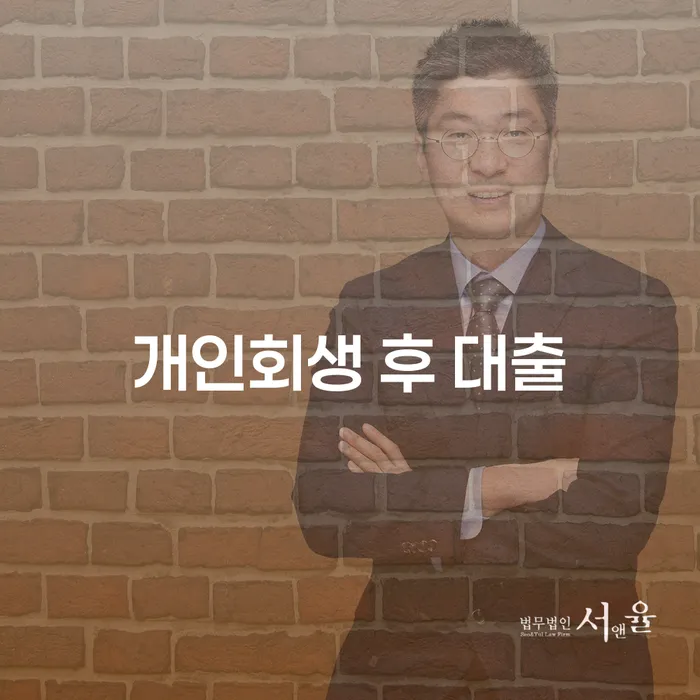 개인회생 후 대출, 가능한가요?