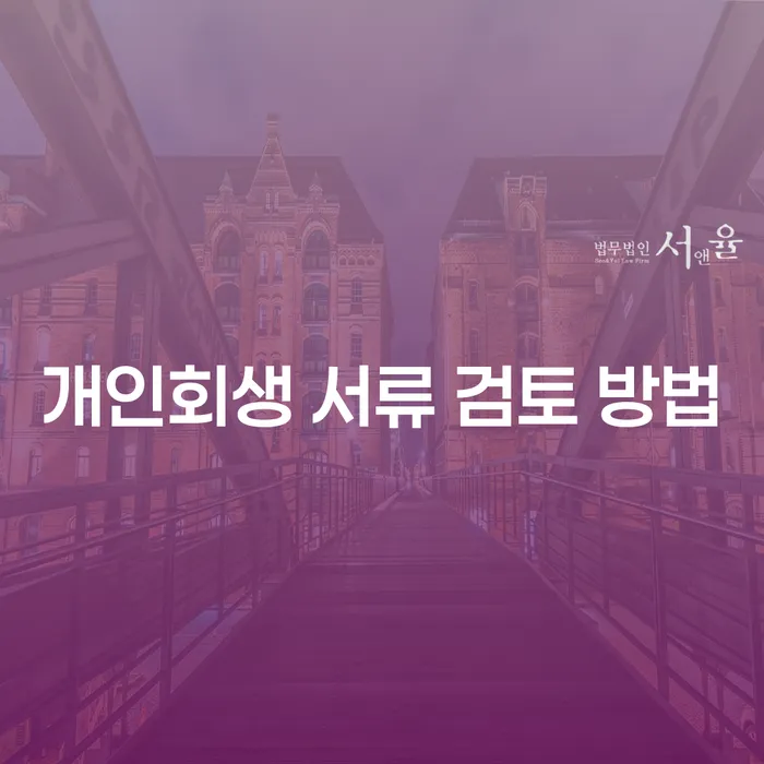 개인회생 서류 검토 방법: 어떻게 준비해야 할까요?