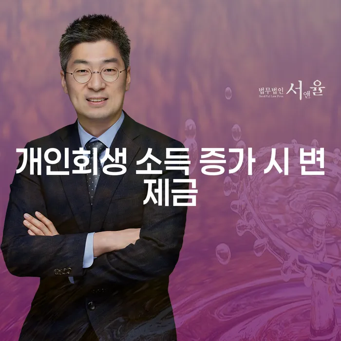 개인회생 소득 증가 시 변제금이 걱정되시나요?