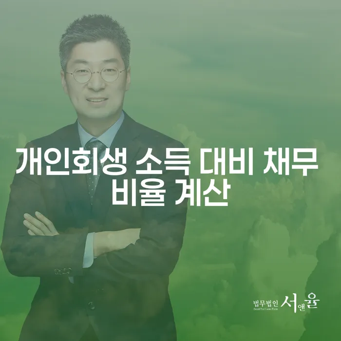 개인회생 소득 대비 채무 비율 계산이 궁금하신가요?