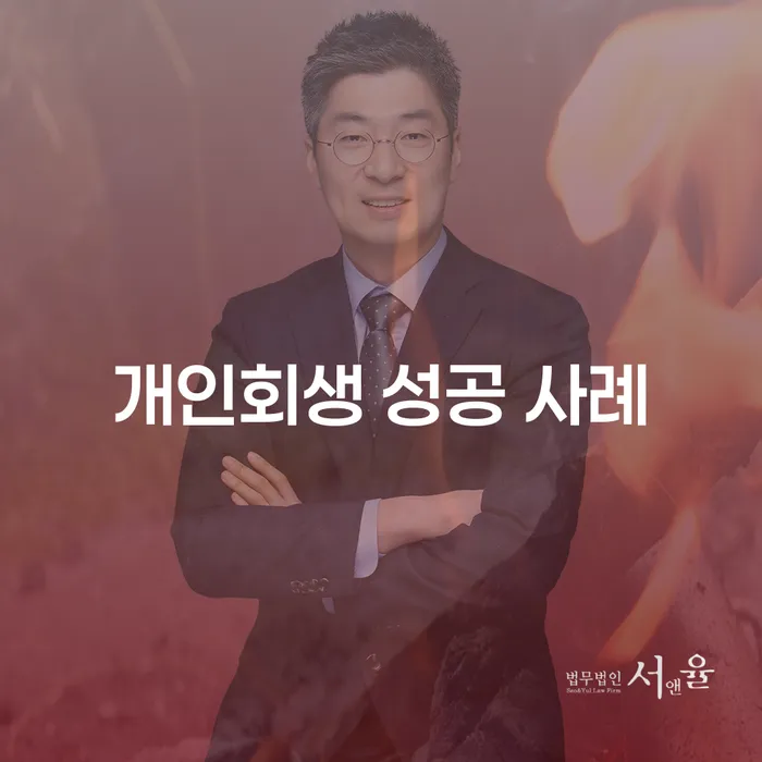 개인회생 성공 사례: 채무 문제 해결의 첫 걸음은?