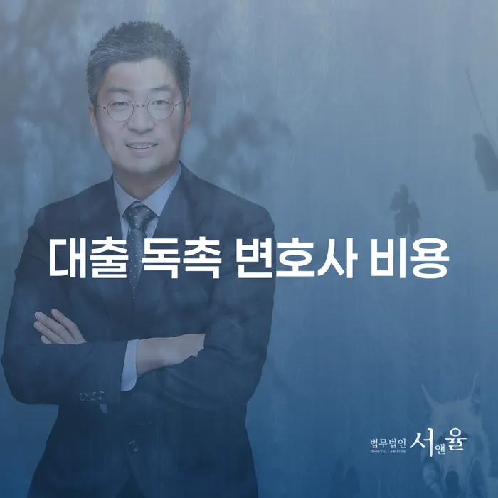 대출 독촉 변호사 비용, 꼭 필요할까요?