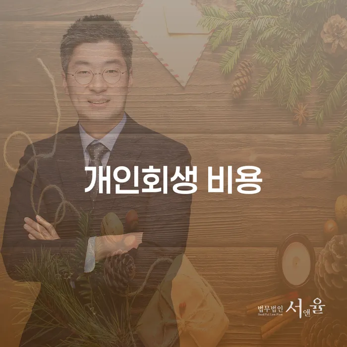 개인회생 비용은 어떻게 줄일 수 있을까요?