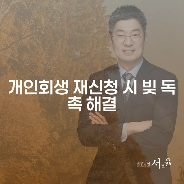 개인회생 재신청 시 빚 독촉 해결을 위한 방법은 무엇일까요?