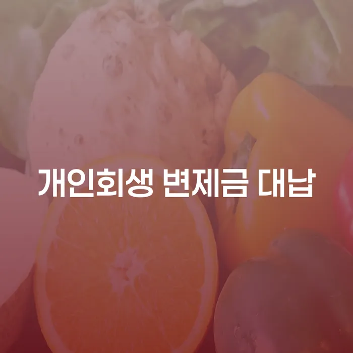 개인회생 변제금 대납, 정말 괜찮을까?