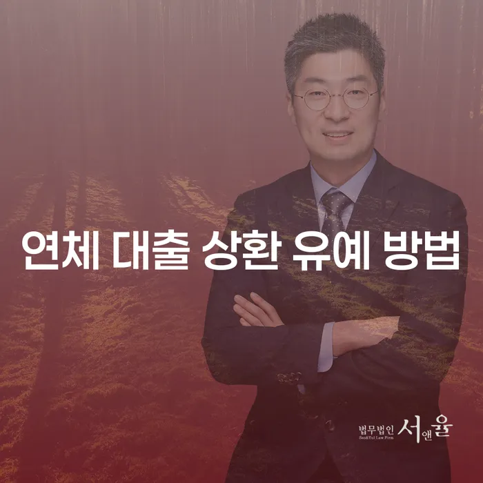 연체 대출 상환 유예 방법: 어떻게 현명하게 해결할 수 있을까요?