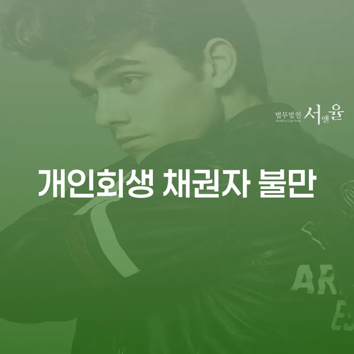 개인회생 채권자 불만: 왜 채권자들은 개인회생 계획에 불만을 가질까?
