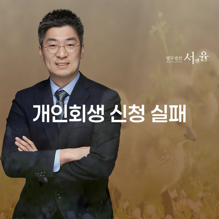 개인회생 신청 실패, 무엇이 문제일까요?