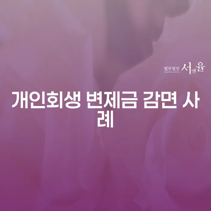 개인회생 변제금 감면 사례: 어떻게 채무 문제를 해결할 수 있을까요?