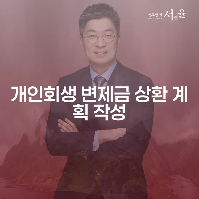 개인회생 변제금 상환 계획 작성, 어떻게 시작해야 할까요?
