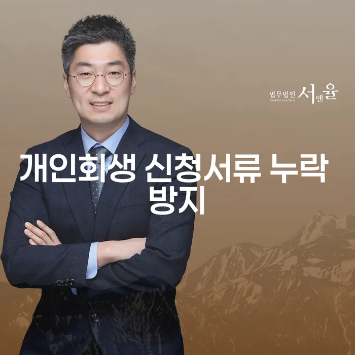 개인회생 신청서류 누락 방지를 위한 완벽한 준비 방법은 무엇일까요?