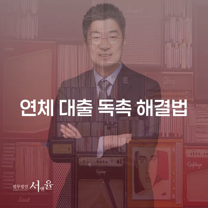 연체 대출 독촉 해결법을 찾아야 하는 이유는 무엇일까요?
