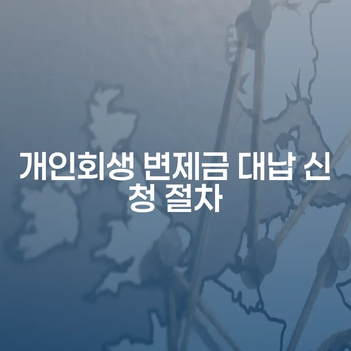 개인회생 변제금 대납 신청, 정말 괜찮을까요?