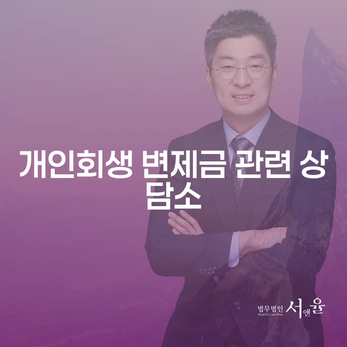 개인회생 변제금 미납, 어떻게 해결할 수 있을까요?