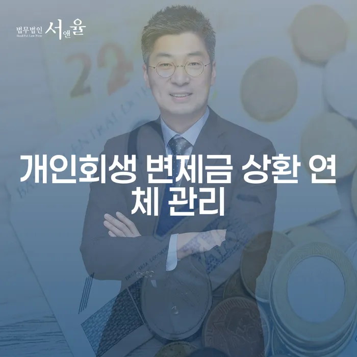 개인회생 변제금 상환 연체 관리: 어떻게 해야 할까요?