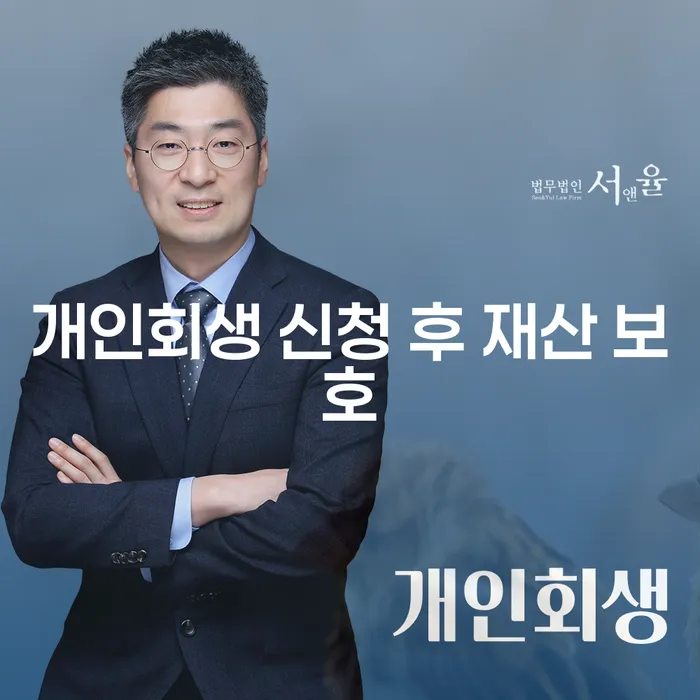 개인회생 신청 후 재산을 어떻게 보호할 수 있을까요?