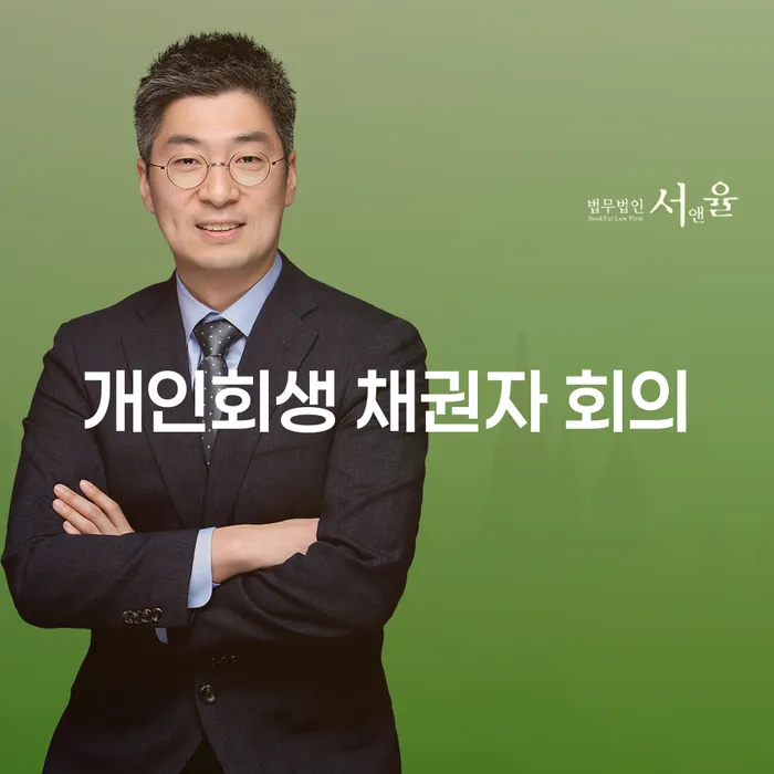 개인회생 채권자 회의란? 채무자와 채권자가 꼭 알아야 할 사항