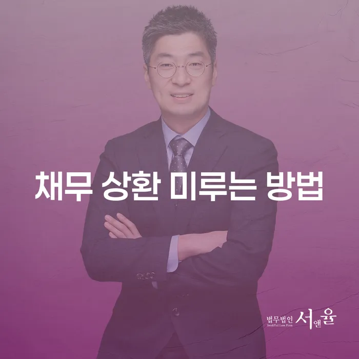 어떻게 채무 상환을 미룰 수 있을까요? 채무상환미루는방법 알아보기