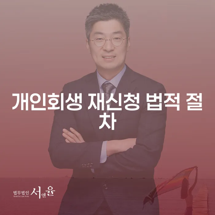 개인회생 재신청 법적 절차, 어떻게 진행되나요?