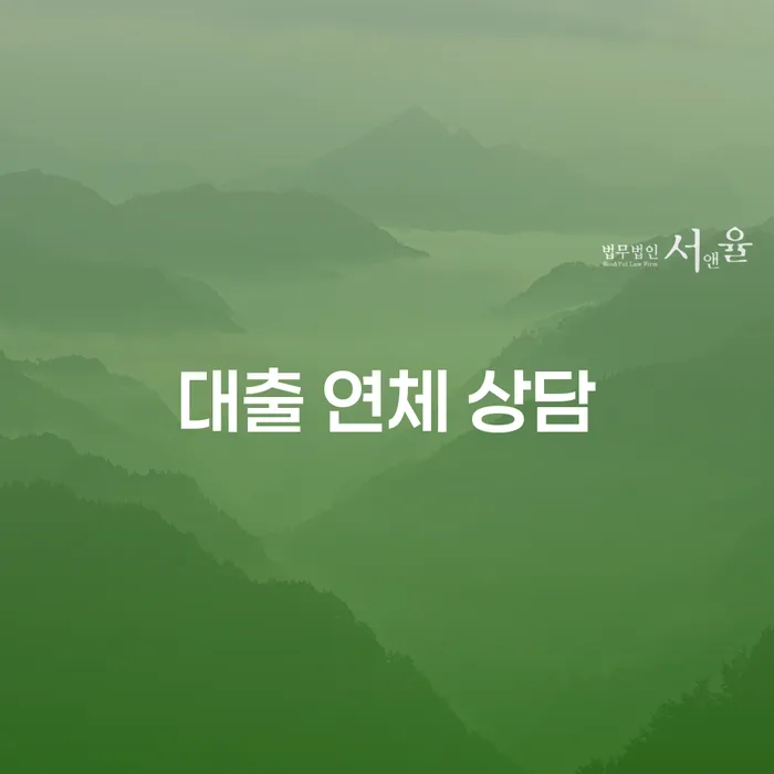 대출 연체 상담: 어떻게 대처하고 해결할 수 있을까요?