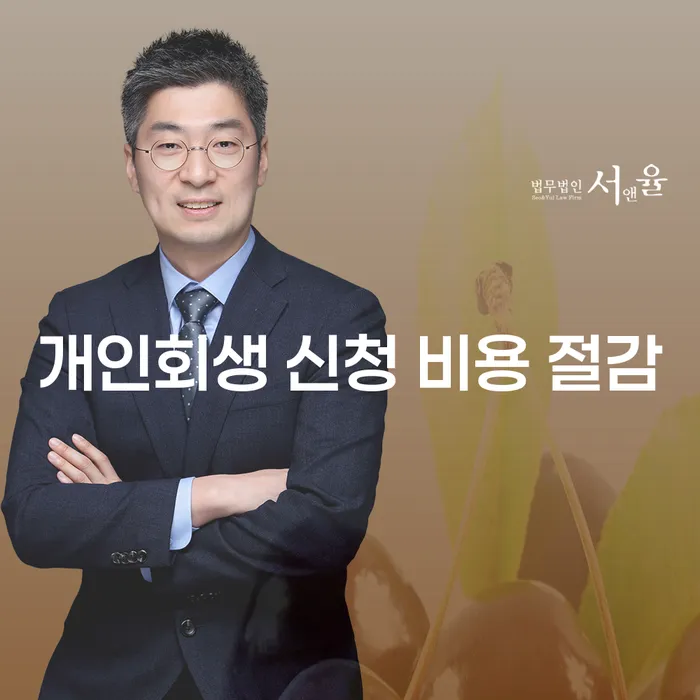 개인회생 신청 비용 절감을 위한 현명한 선택 방법은?