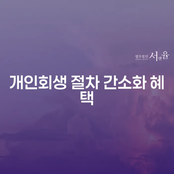 개인회생 절차 간소화 혜택: 더 나은 재정적 미래를 위한 첫걸음