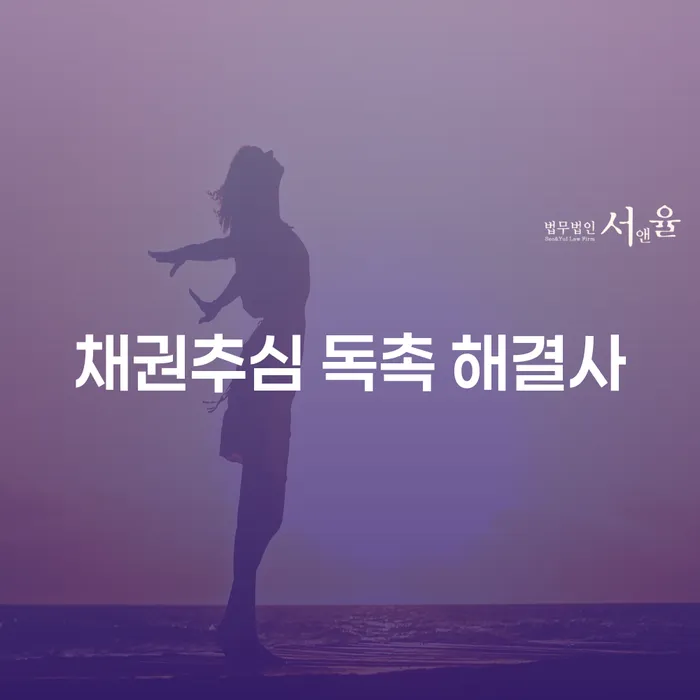 채권추심 독촉 해결사: 당신의 채무 문제를 해결할 방법은?