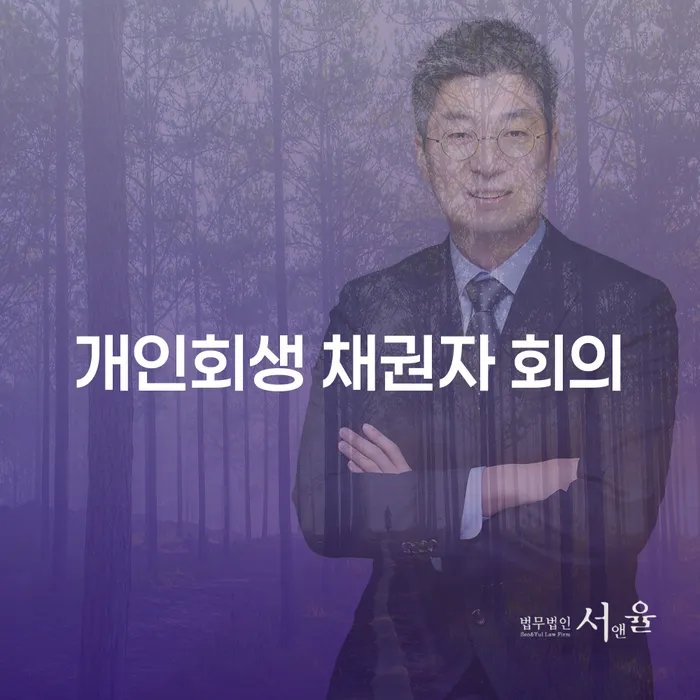 개인회생 채권자 회의, 채무 해결의 첫걸음?