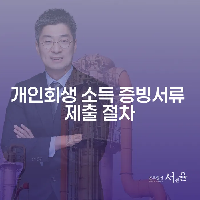 개인회생 소득 증빙서류 제출 절차는 어떻게 진행되나요?