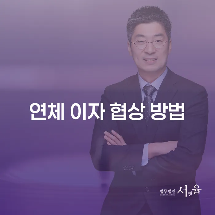연체 이자 협상 방법: 당신도 성공할 수 있습니다!