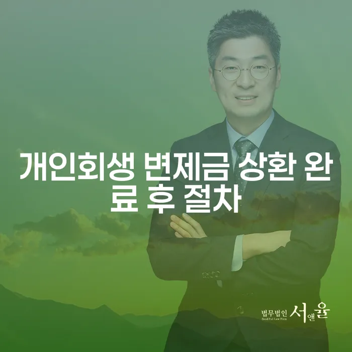 개인회생 변제금 상환 완료 후 어떻게 해야 할까요?