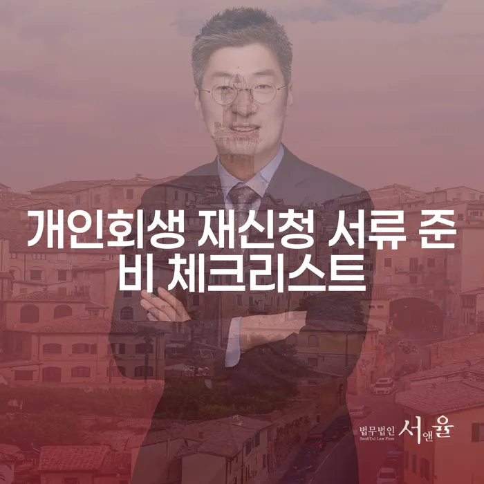 개인회생 재신청 서류 준비 체크리스트, 왜 중요할까요?