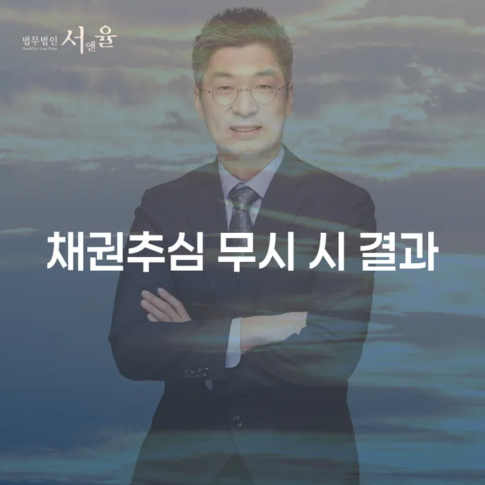 채권추심 무시 시 어떤 결과가 발생할 수 있을까요?