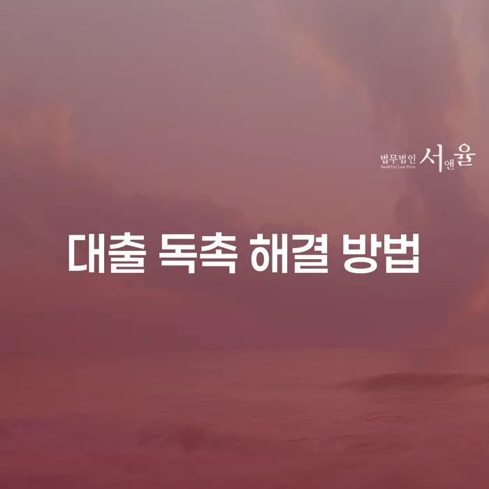 대출 독촉 전화를 어떻게 해결할 수 있을까요?