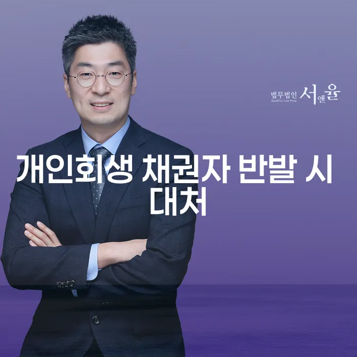 개인회생 채권자 반발 시 어떻게 대처해야 할까요?