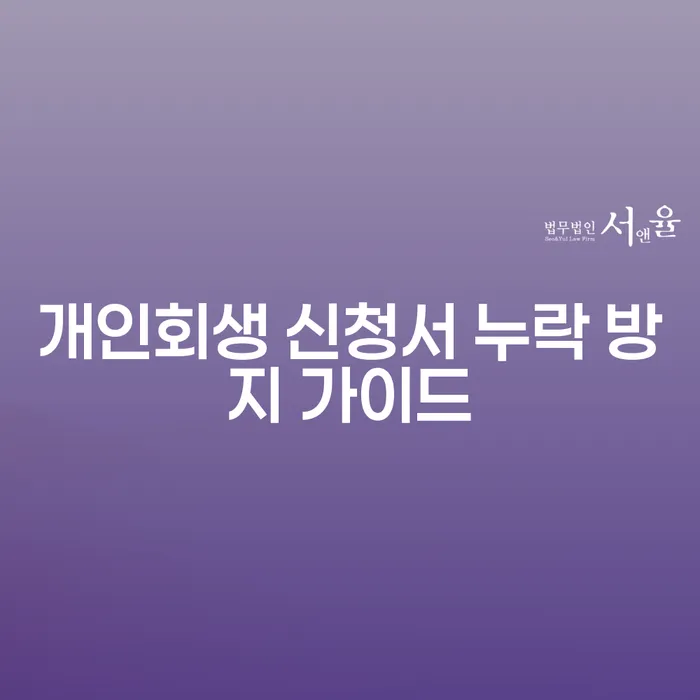 개인회생 신청서 누락 방지를 위한 필수 가이드: 내 빚은 정말 다 해결될까?
