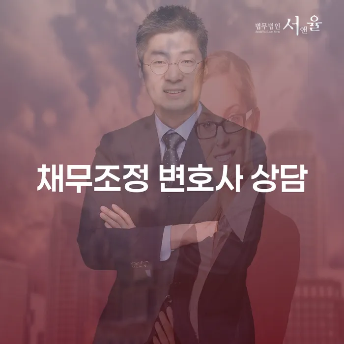 채무조정 변호사 상담, 당신의 경제적 미래를 어떻게 바꿀 수 있을까?