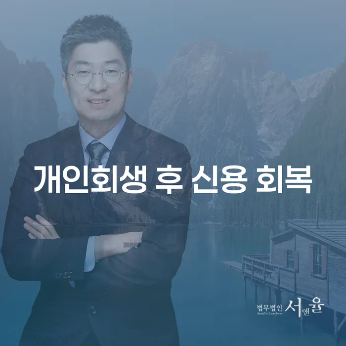 개인회생 후 신용 회복, 어떻게 가능할까요?