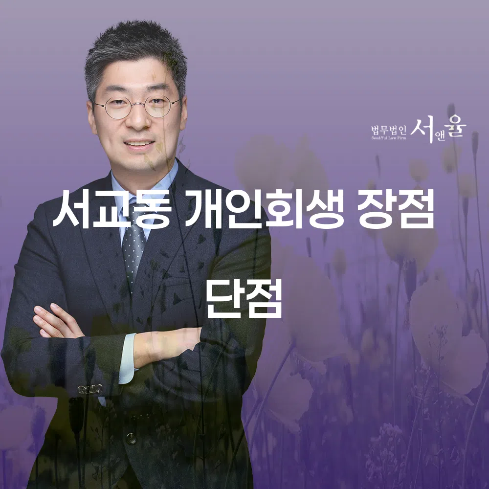 서교동 개인회생 장점과 단점 알아보기