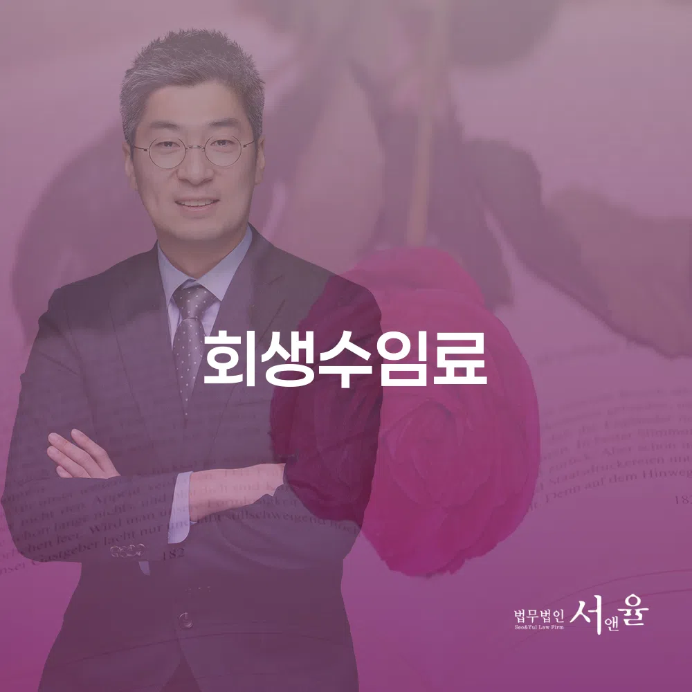 개인회생 절차와 회생수임료의 중요성 이해하기