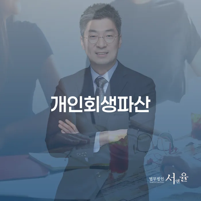속초개인회생파산 절차와 사례