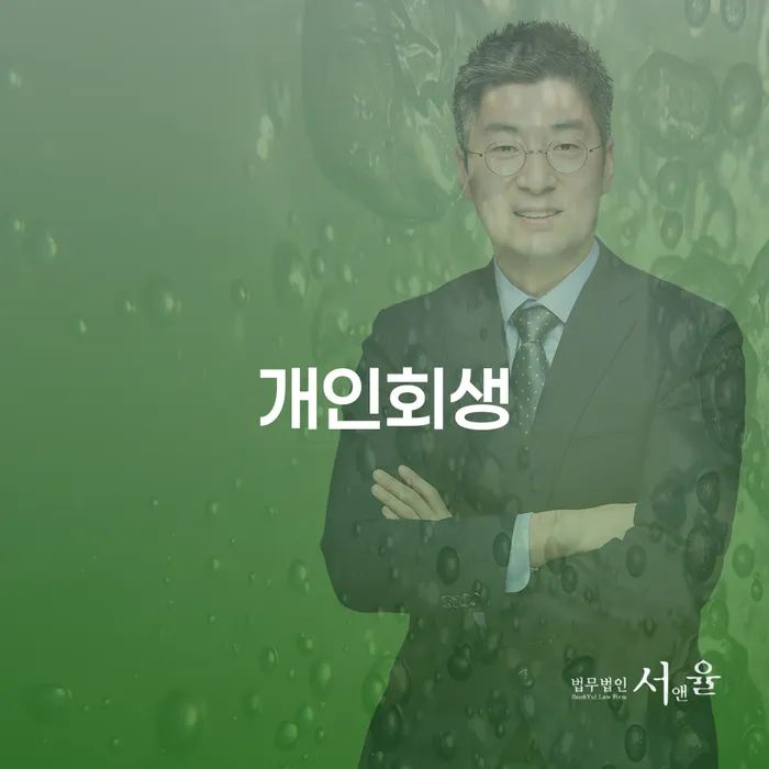 예산 개인회생으로 새로운 출발을 위한 방법