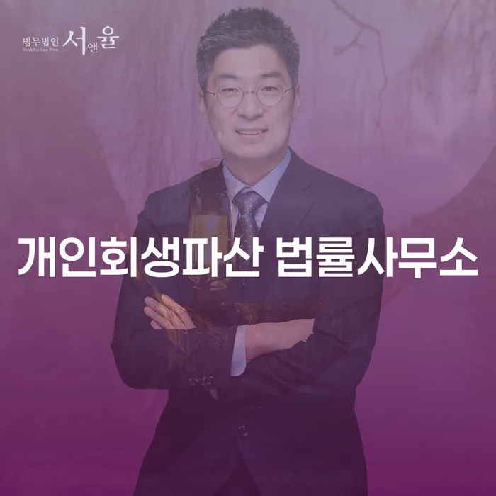 오산 개인회생파산 법률사무소에서 경제적 회생을 돕습니다