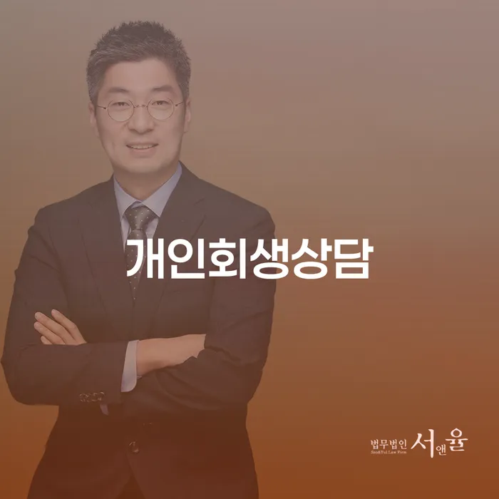 창신3동 개인회생 상담으로 채무 문제 해결하기