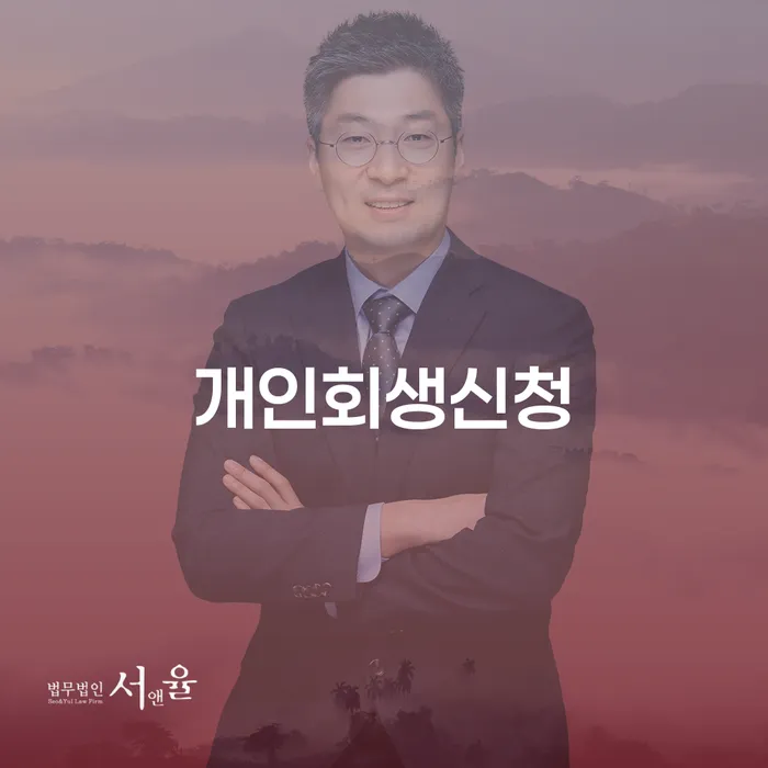 신당5동 개인회생 신청 안내