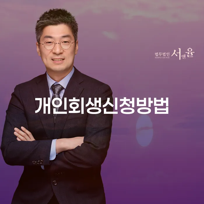 상도3동 개인회생 신청방법과 성공 전략